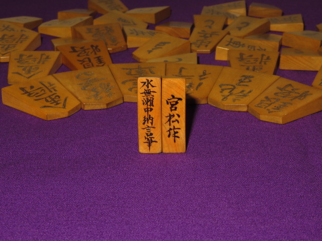 宮松影水作水無瀬兼俊卿筆跡島黄楊彫埋将棋駒/使用品(K591 宮松影水作水無瀬兼俊卿筆跡島黄楊彫埋将棋駒/使用品(K591